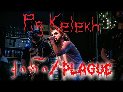 Pig Kelekh - ჭირი / Chiri / Plague (HQ sound)